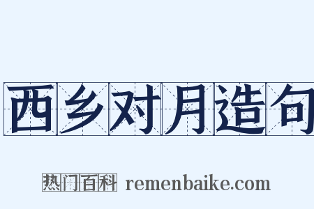 西乡对月造句是什么意思的图片